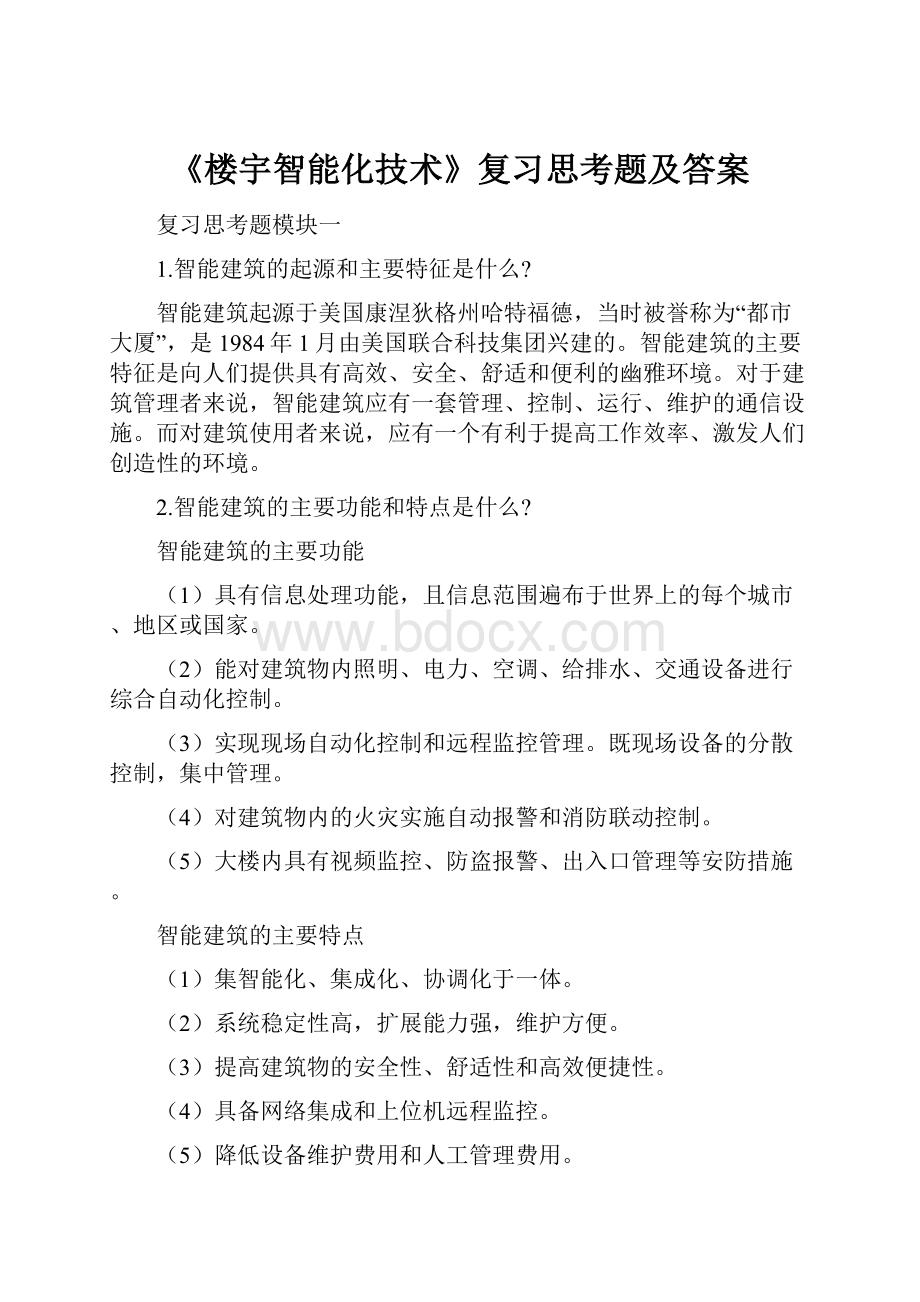 《楼宇智能化技术》复习思考题及答案.docx_第1页