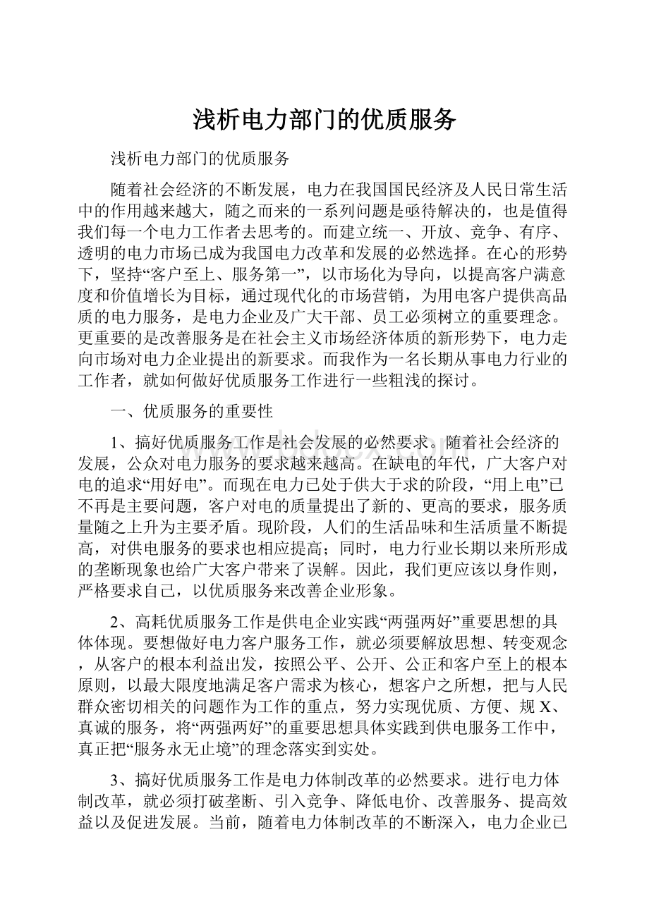 浅析电力部门的优质服务.docx_第1页