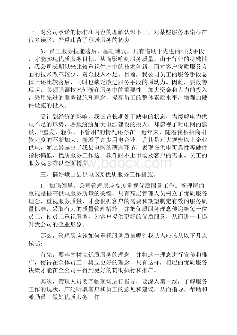 浅析电力部门的优质服务.docx_第3页