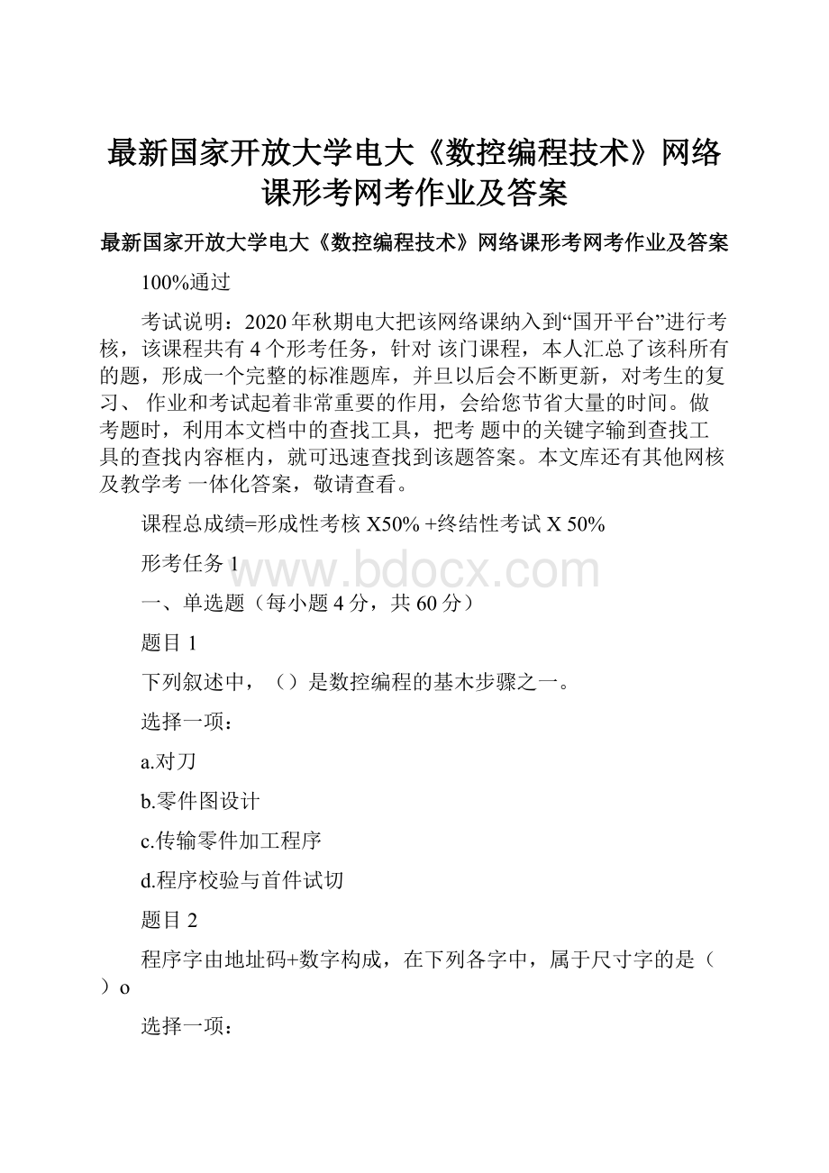 最新国家开放大学电大《数控编程技术》网络课形考网考作业及答案.docx