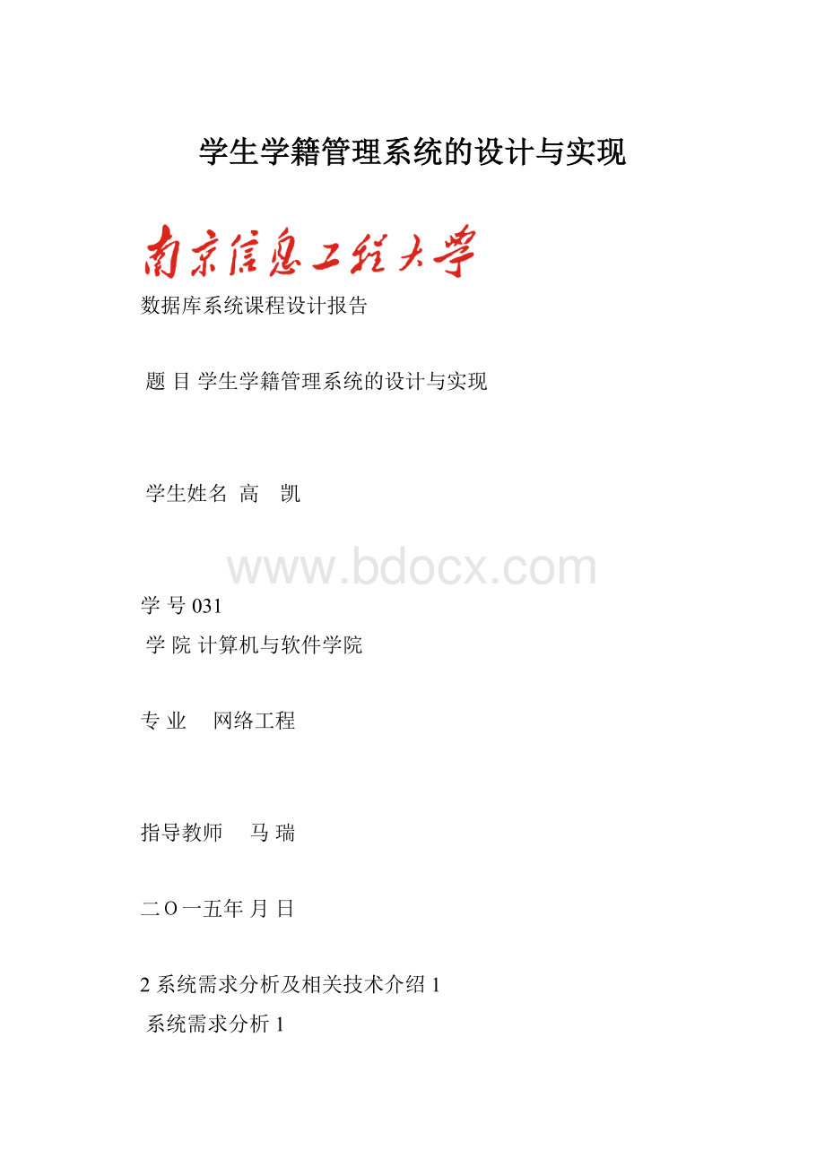 学生学籍管理系统的设计与实现.docx