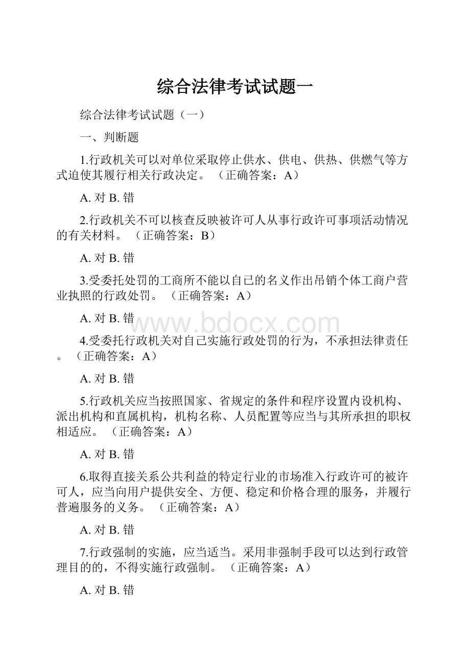 综合法律考试试题一.docx