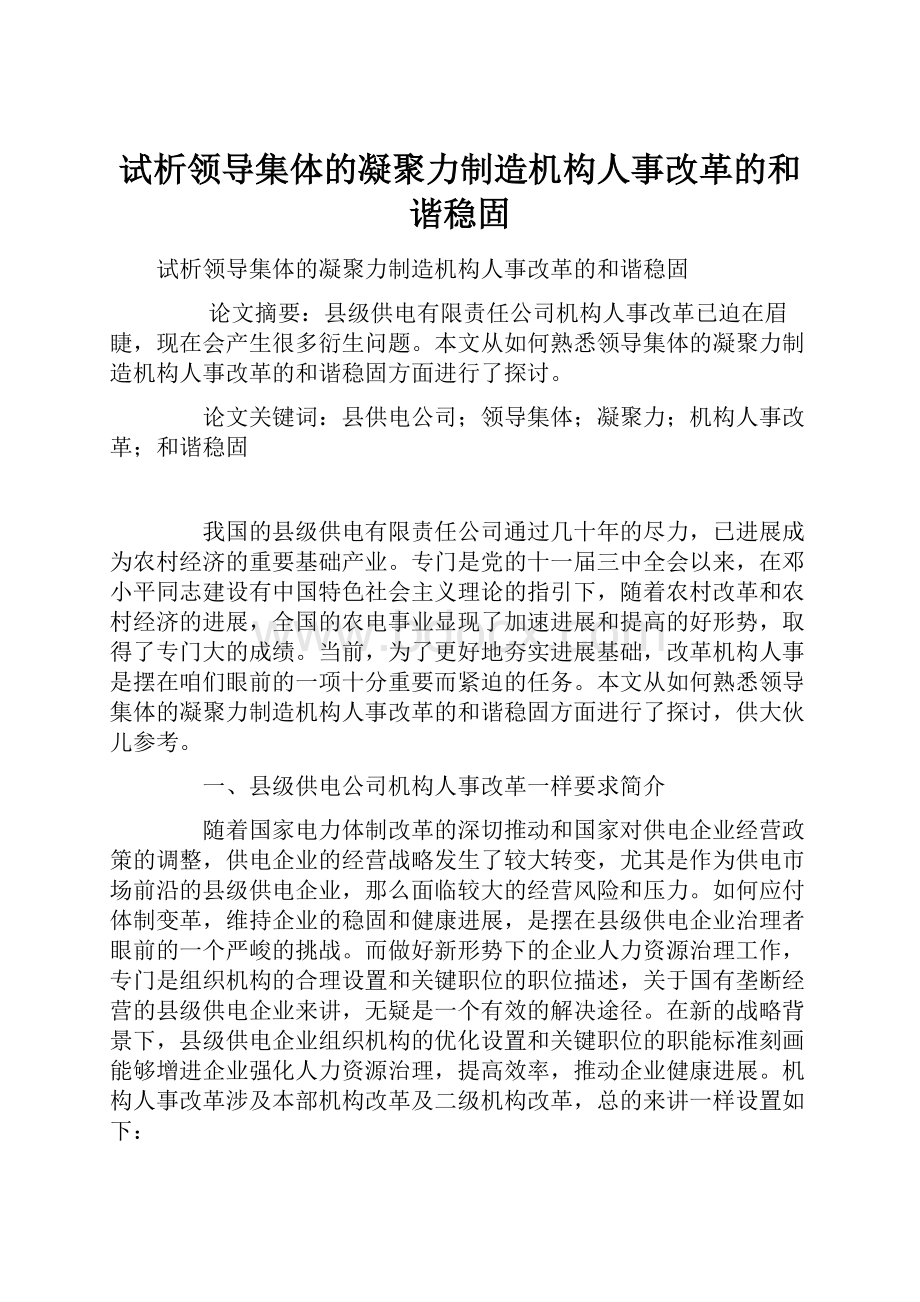 试析领导集体的凝聚力制造机构人事改革的和谐稳固.docx