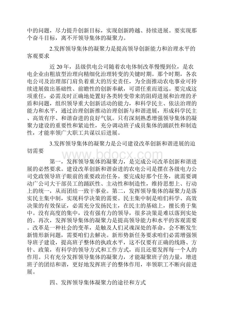 试析领导集体的凝聚力制造机构人事改革的和谐稳固.docx_第3页