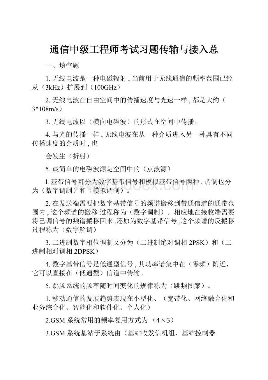 通信中级工程师考试习题传输与接入总.docx