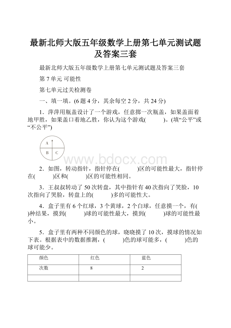 最新北师大版五年级数学上册第七单元测试题及答案三套.docx_第1页