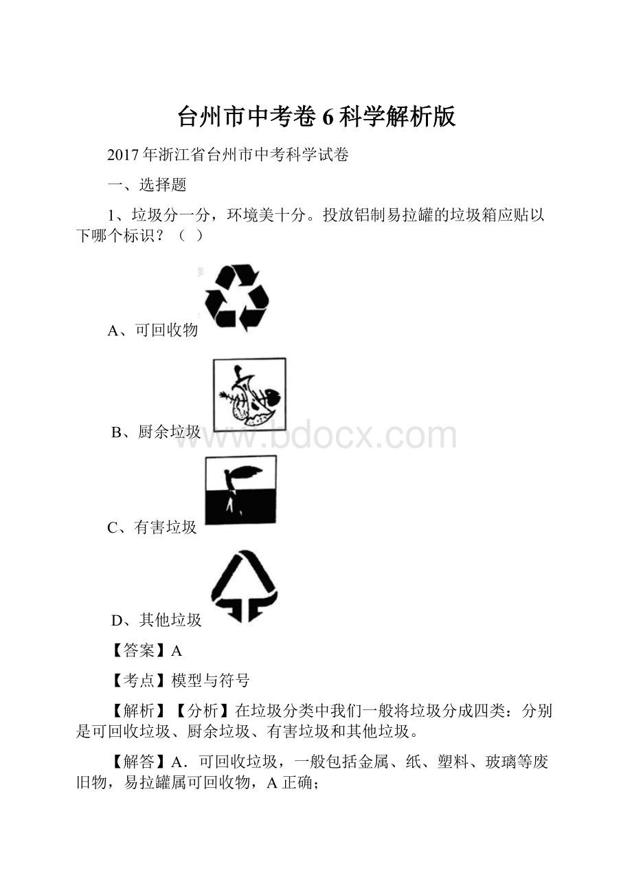 台州市中考卷6科学解析版.docx