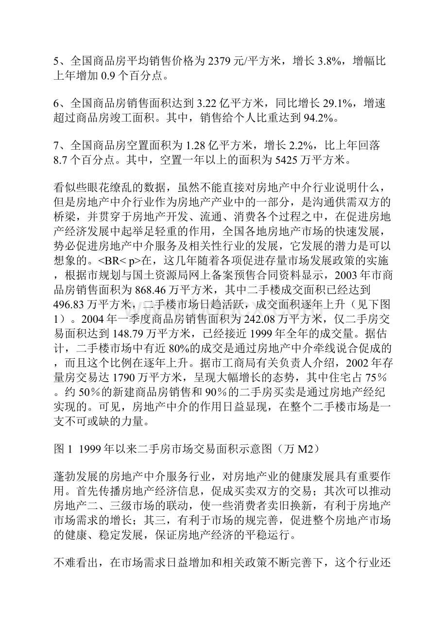 房产中介商业项目策划书.docx_第3页