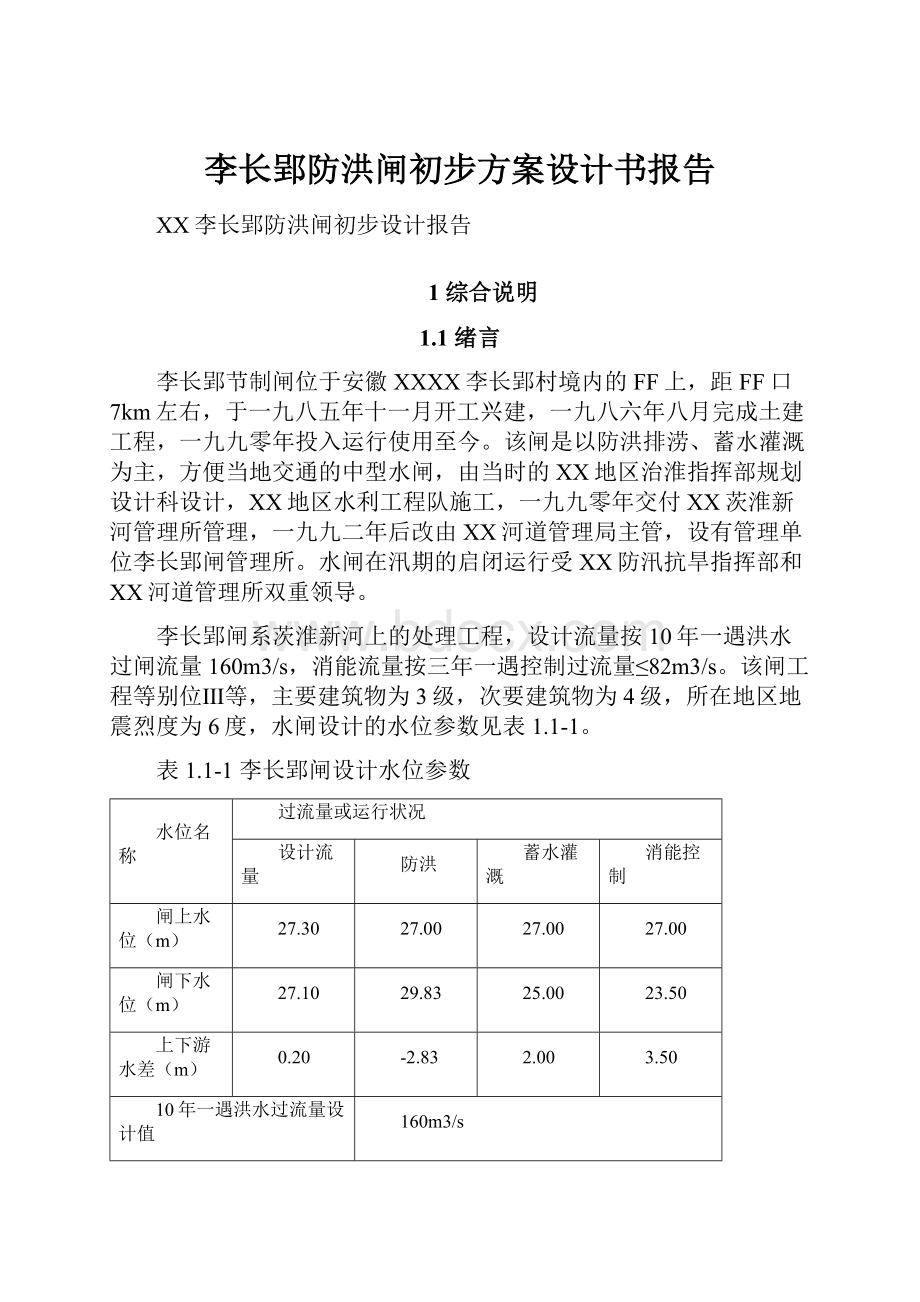 李长郢防洪闸初步方案设计书报告.docx