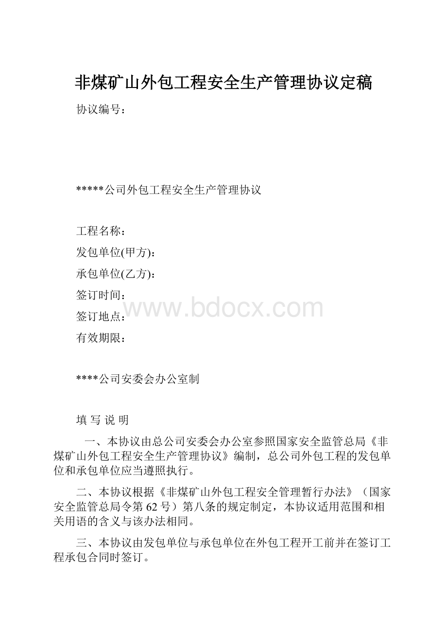 非煤矿山外包工程安全生产管理协议定稿.docx_第1页