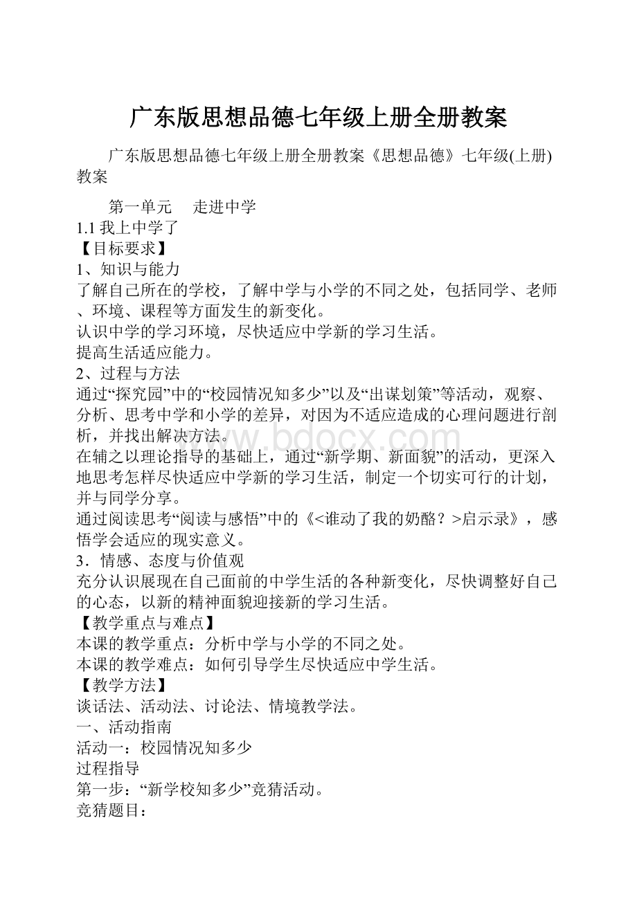 广东版思想品德七年级上册全册教案.docx