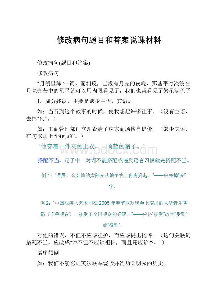 修改病句题目和答案说课材料.docx_第1页