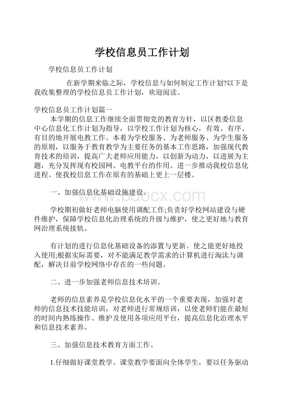 学校信息员工作计划.docx