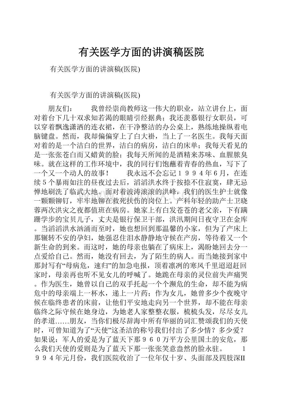 有关医学方面的讲演稿医院.docx_第1页