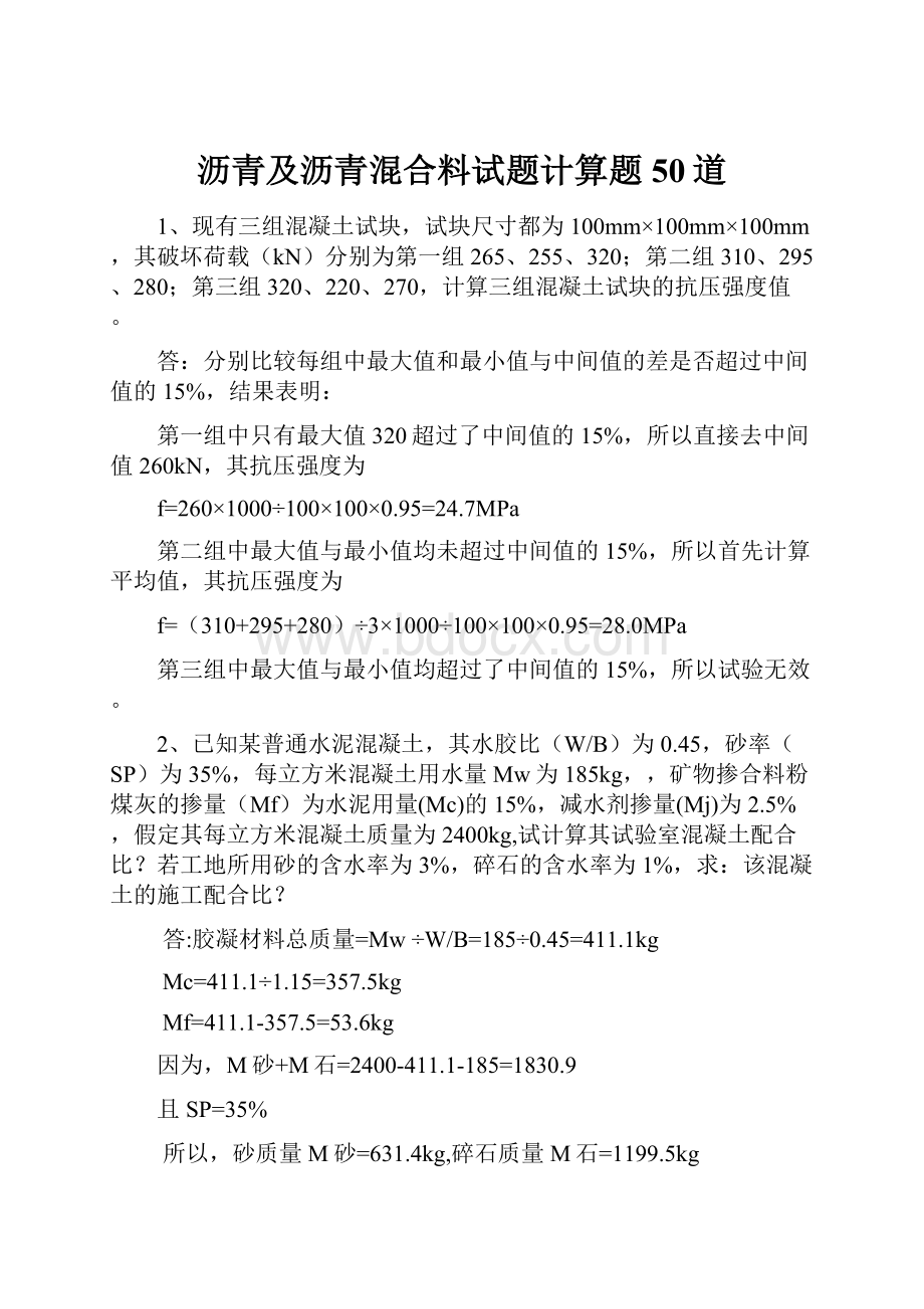 沥青及沥青混合料试题计算题50道.docx