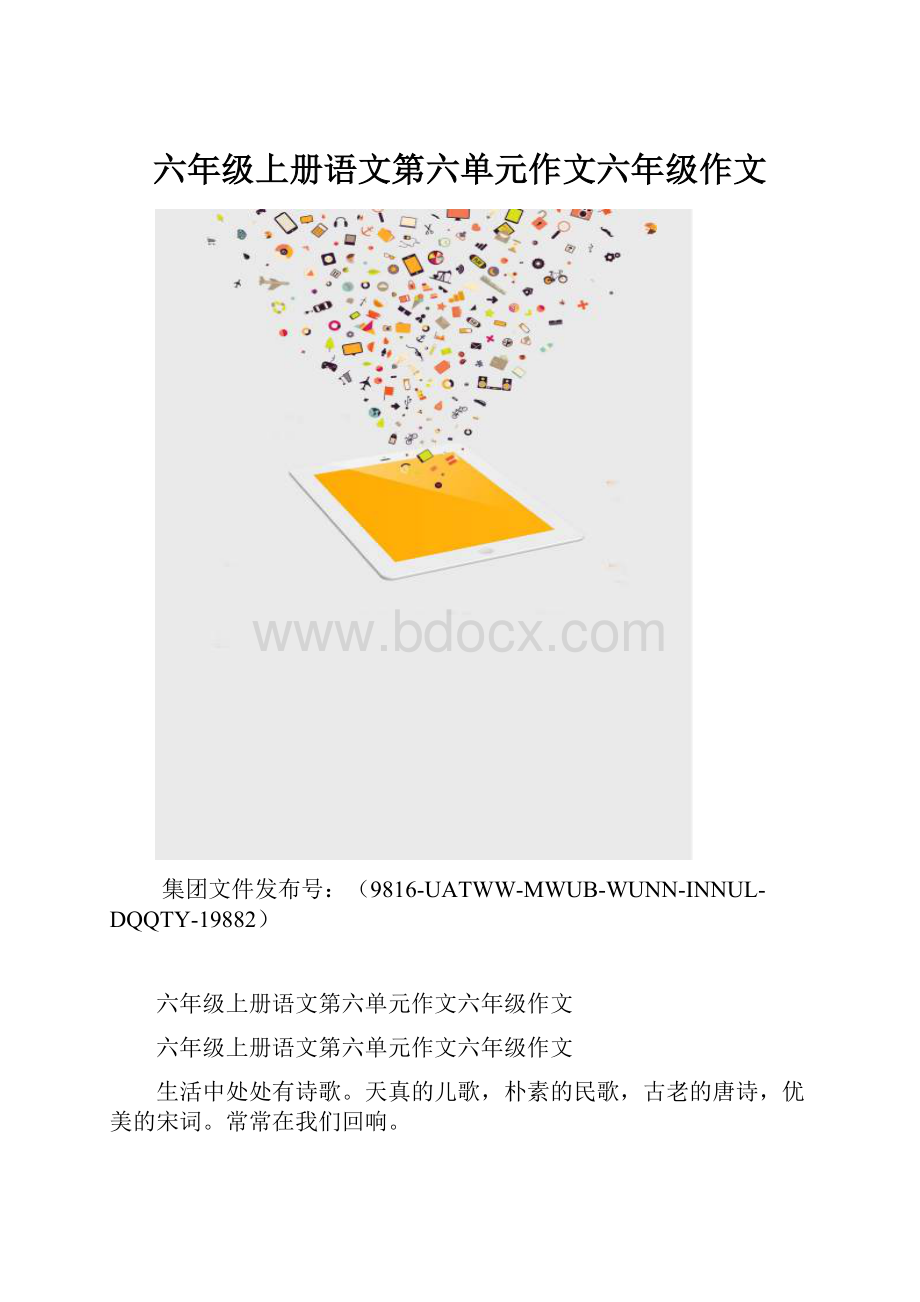 六年级上册语文第六单元作文六年级作文.docx