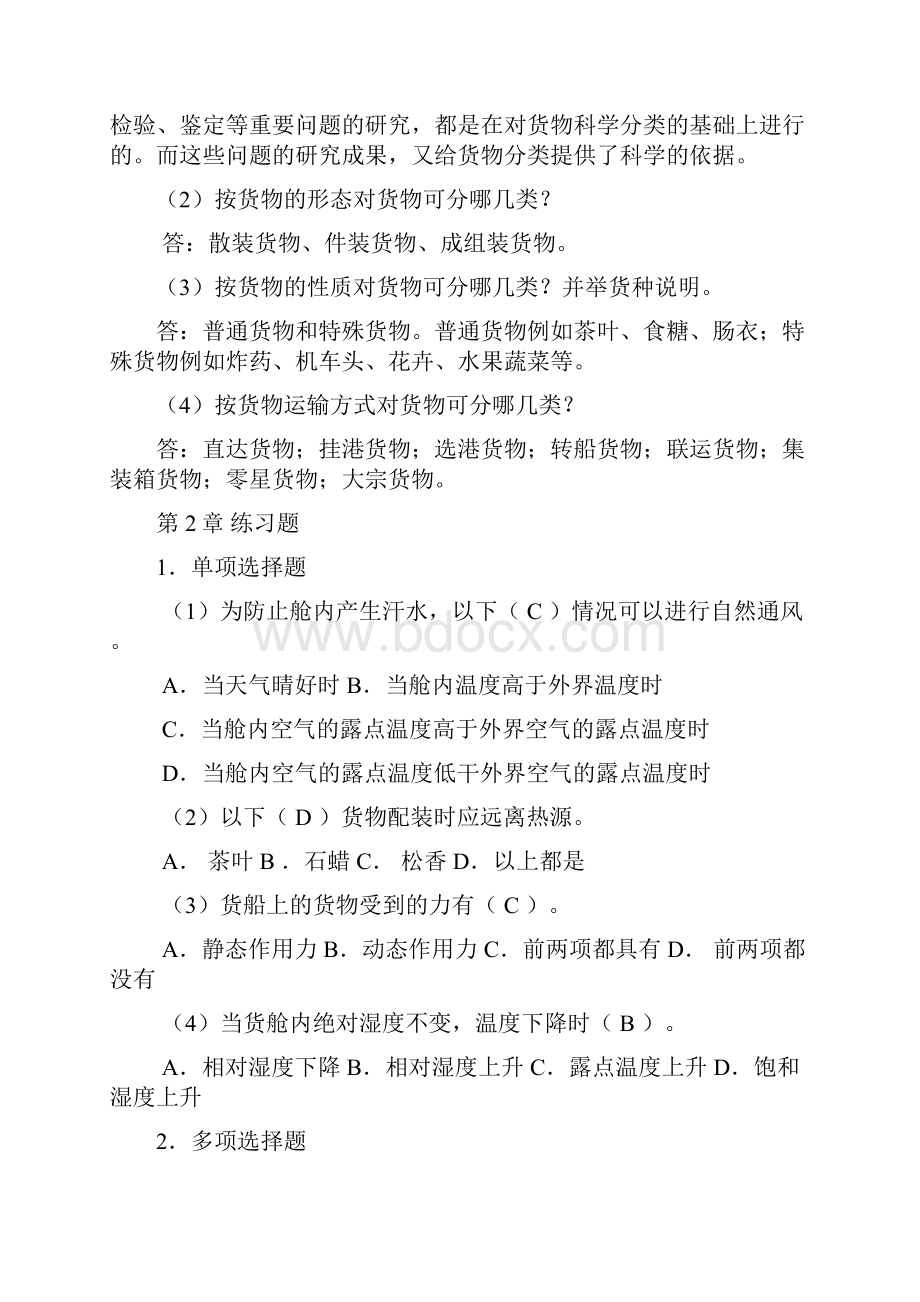 新货物学课后练习题答案.docx_第2页