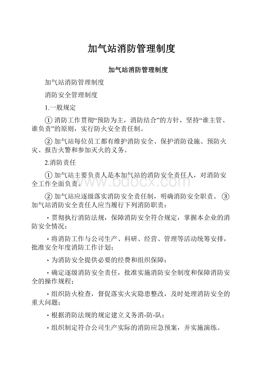 加气站消防管理制度.docx_第1页