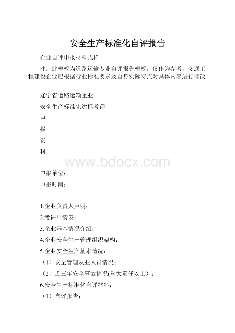 安全生产标准化自评报告.docx