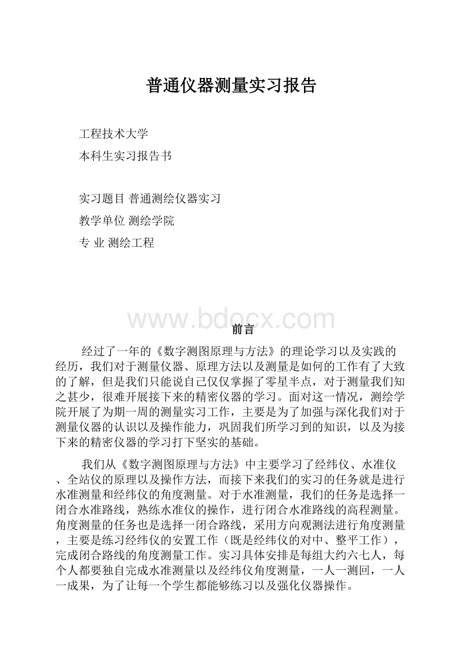 普通仪器测量实习报告.docx