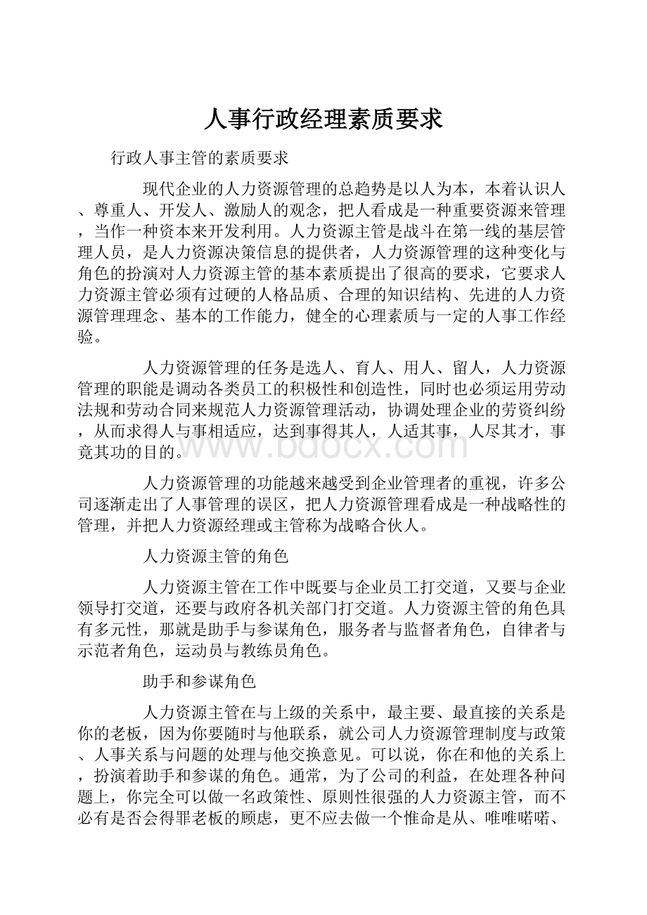 人事行政经理素质要求.docx