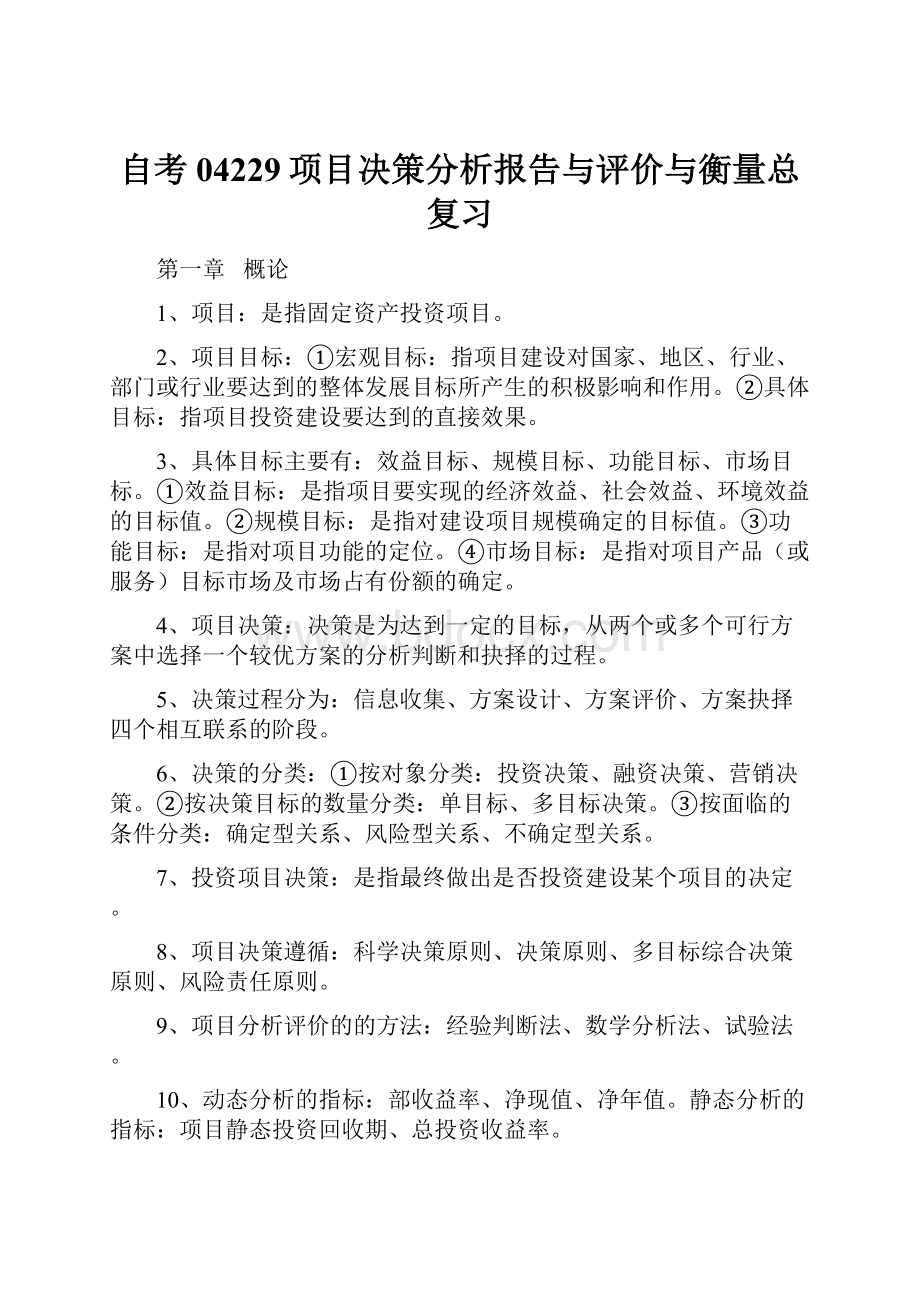 自考04229项目决策分析报告与评价与衡量总复习.docx