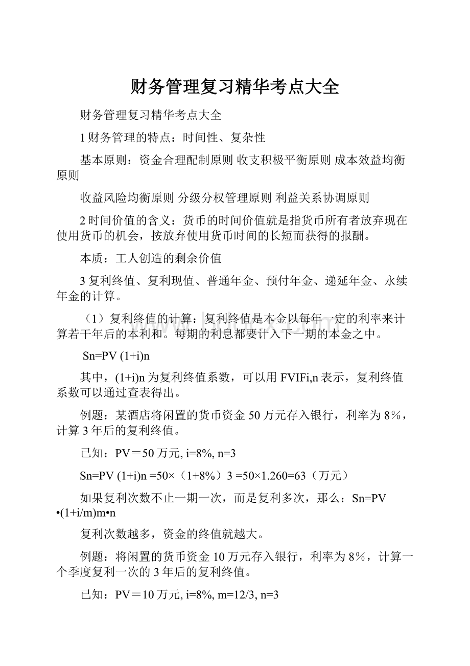 财务管理复习精华考点大全.docx_第1页