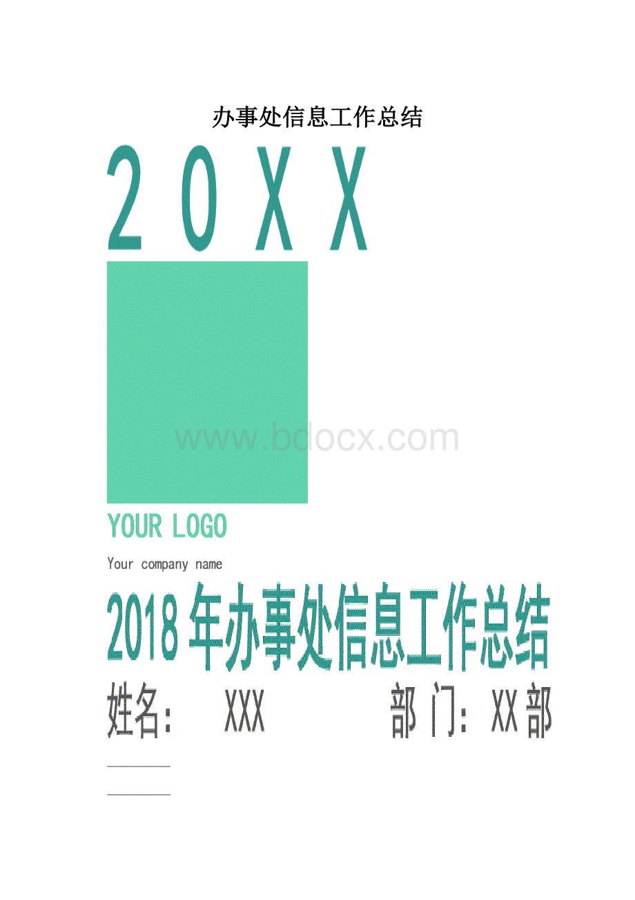 办事处信息工作总结.docx