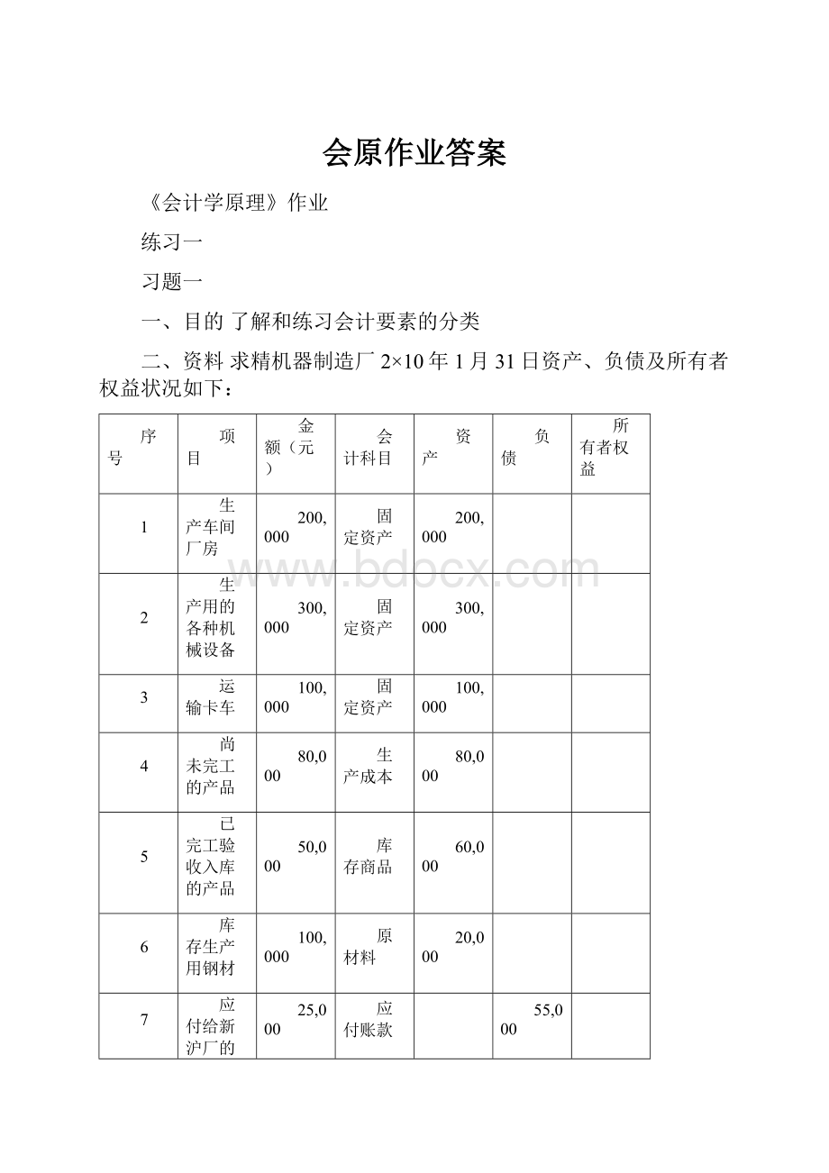 会原作业答案.docx