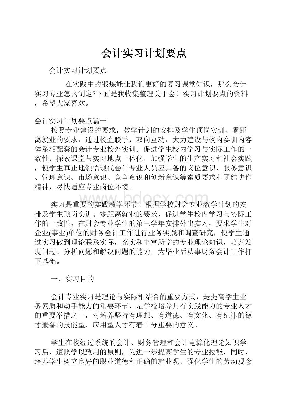 会计实习计划要点.docx_第1页