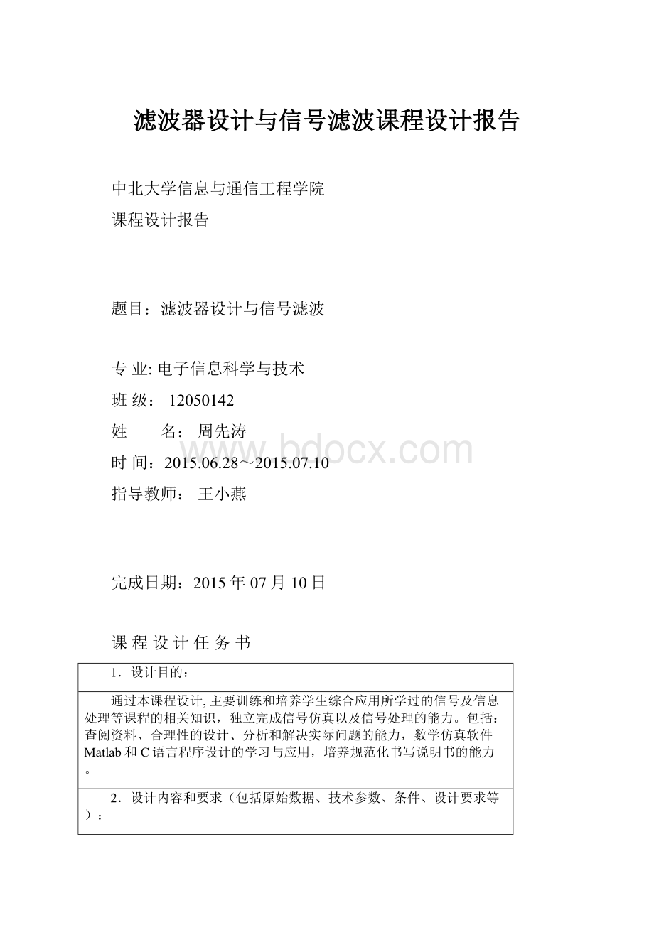 滤波器设计与信号滤波课程设计报告.docx