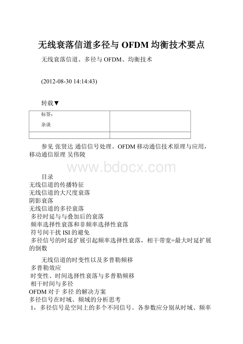 无线衰落信道多径与OFDM均衡技术要点.docx