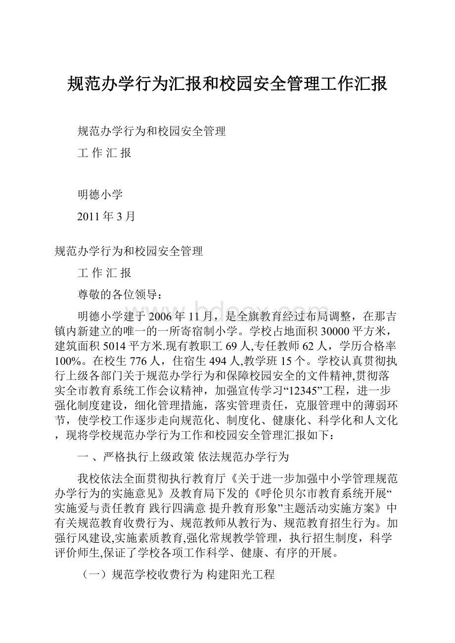 规范办学行为汇报和校园安全管理工作汇报.docx_第1页