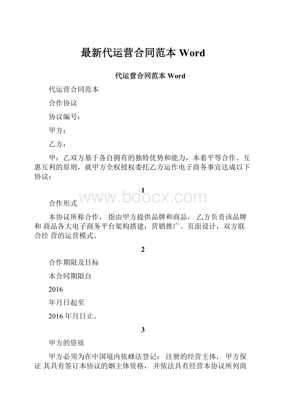 最新代运营合同范本Word.docx