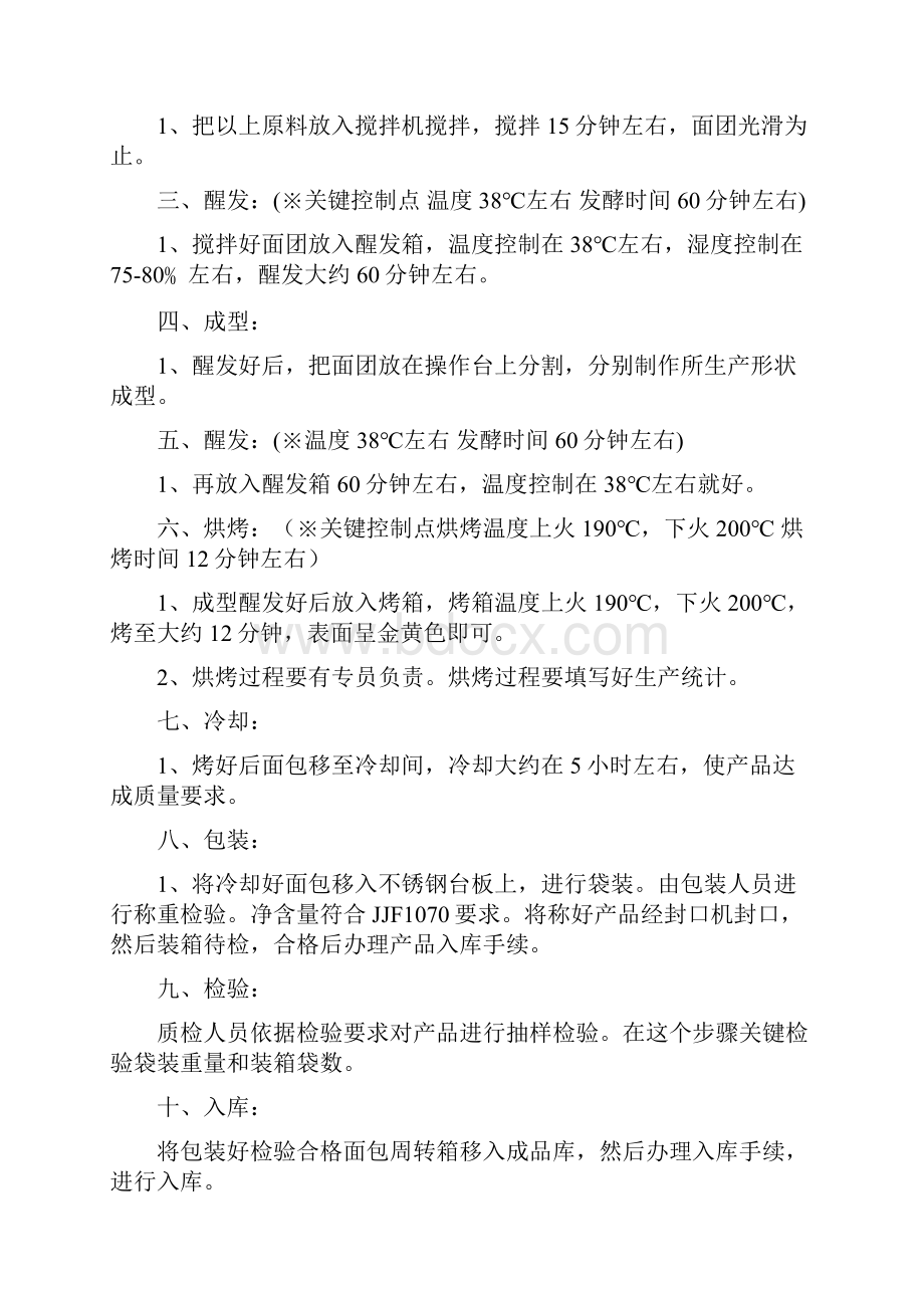 面包生产基本工艺作业流程和关键控制点作业指导说明书.docx_第2页