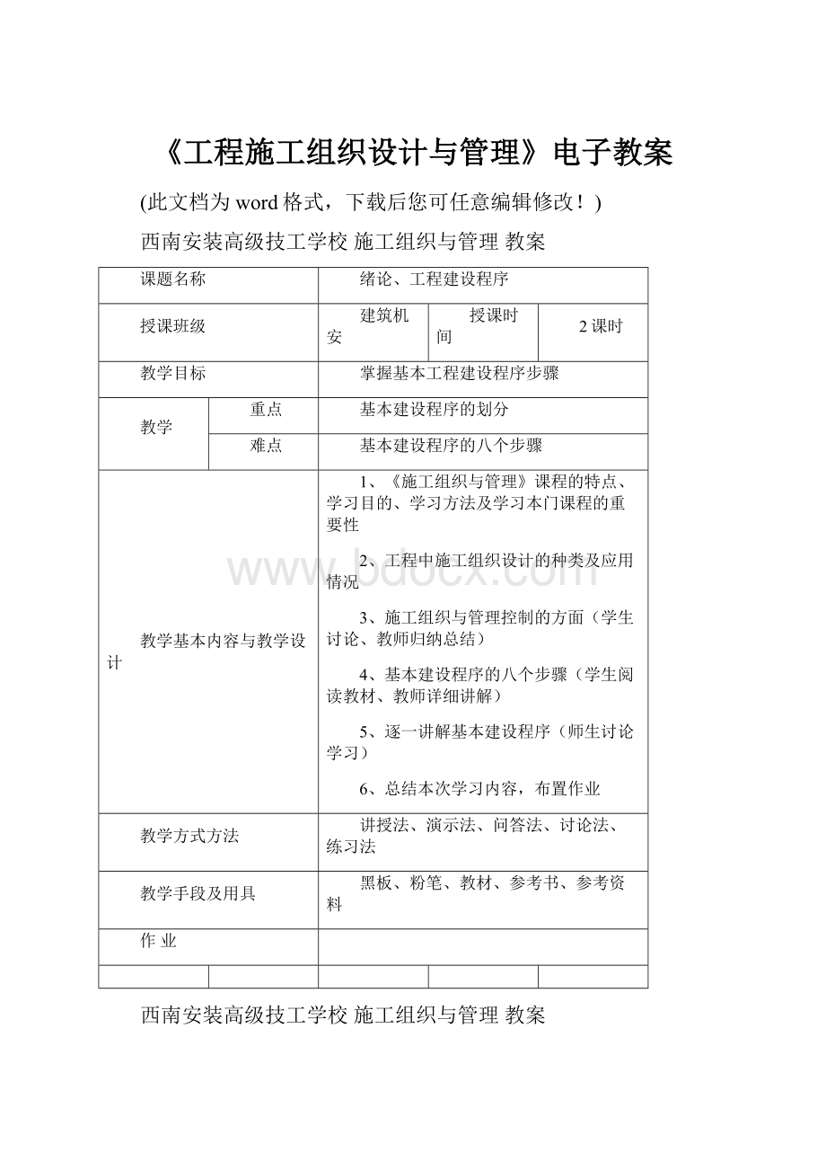 《工程施工组织设计与管理》电子教案.docx_第1页