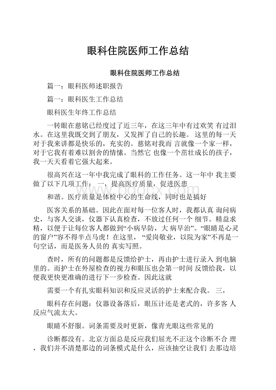 眼科住院医师工作总结.docx