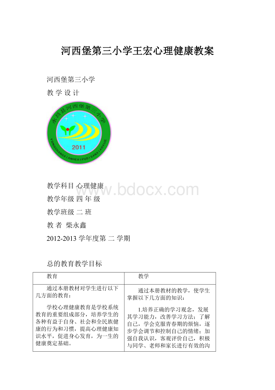 河西堡第三小学王宏心理健康教案.docx