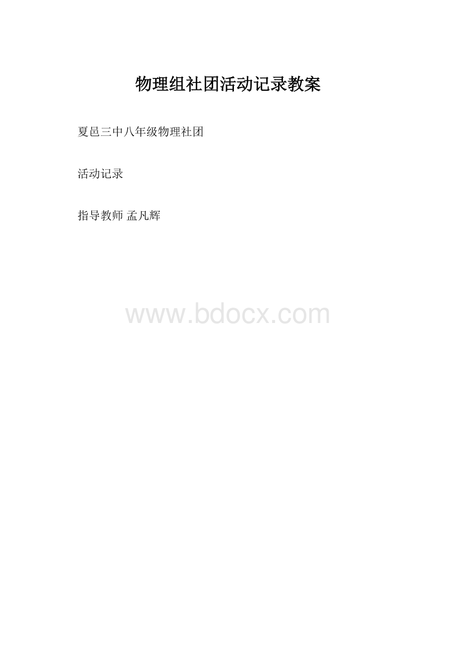 物理组社团活动记录教案.docx_第1页