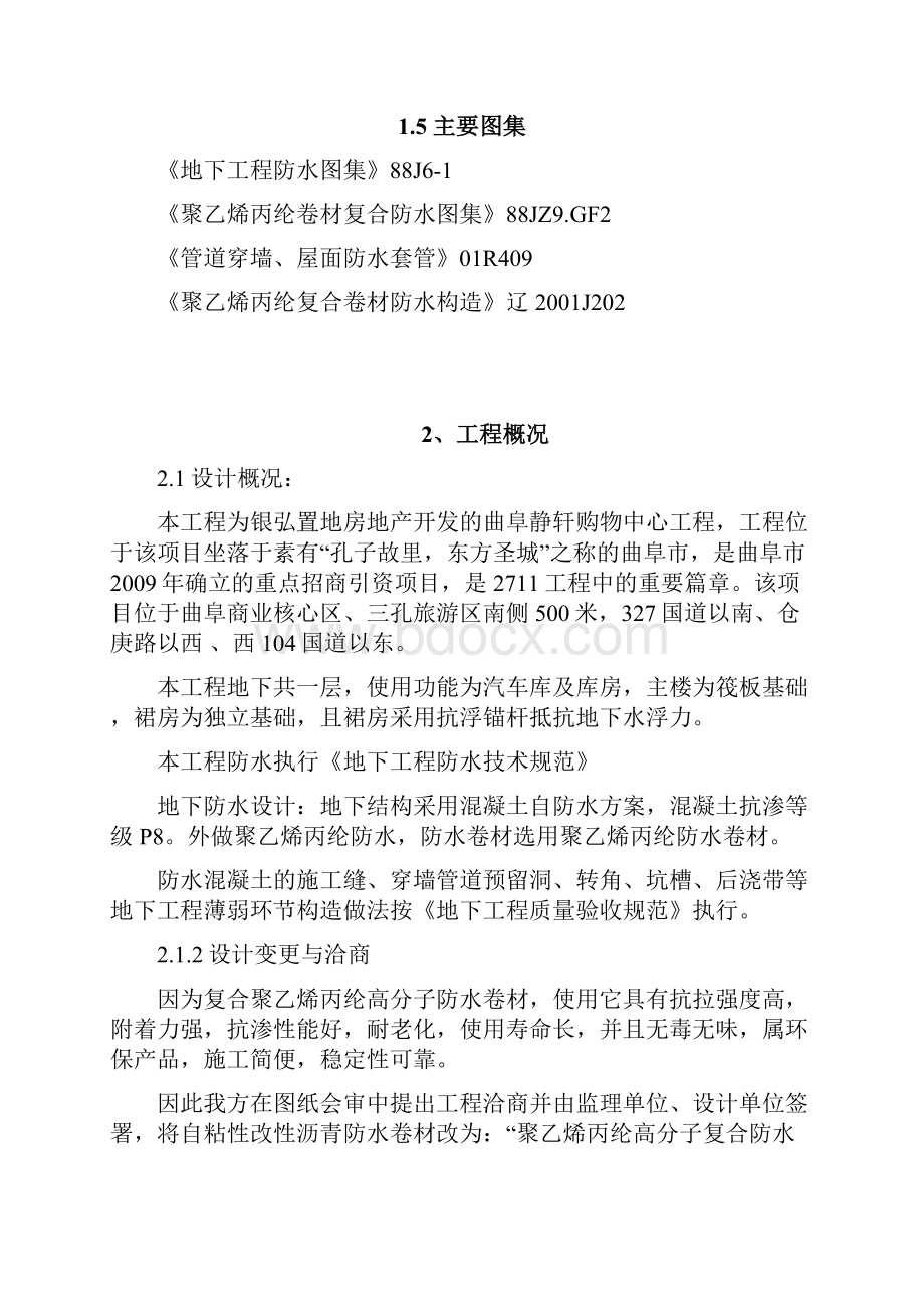 曲阜静轩购物中心高分子聚乙烯丙纶卷材复合防水工程专项施工方案1.docx_第2页