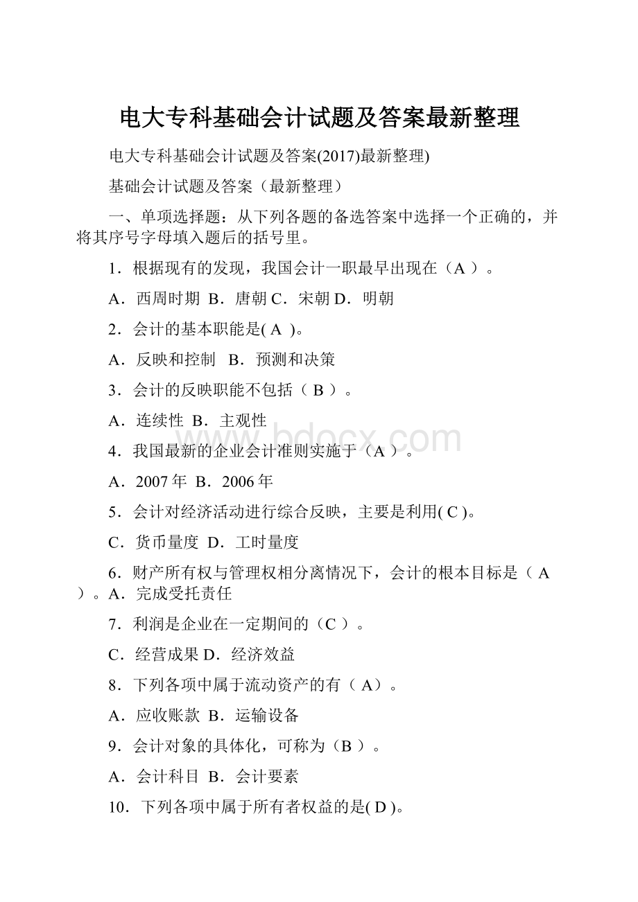 电大专科基础会计试题及答案最新整理.docx