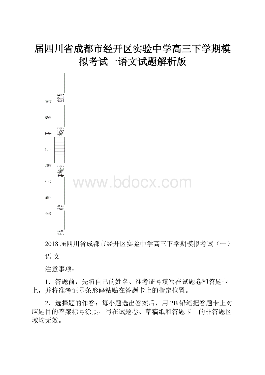 届四川省成都市经开区实验中学高三下学期模拟考试一语文试题解析版.docx