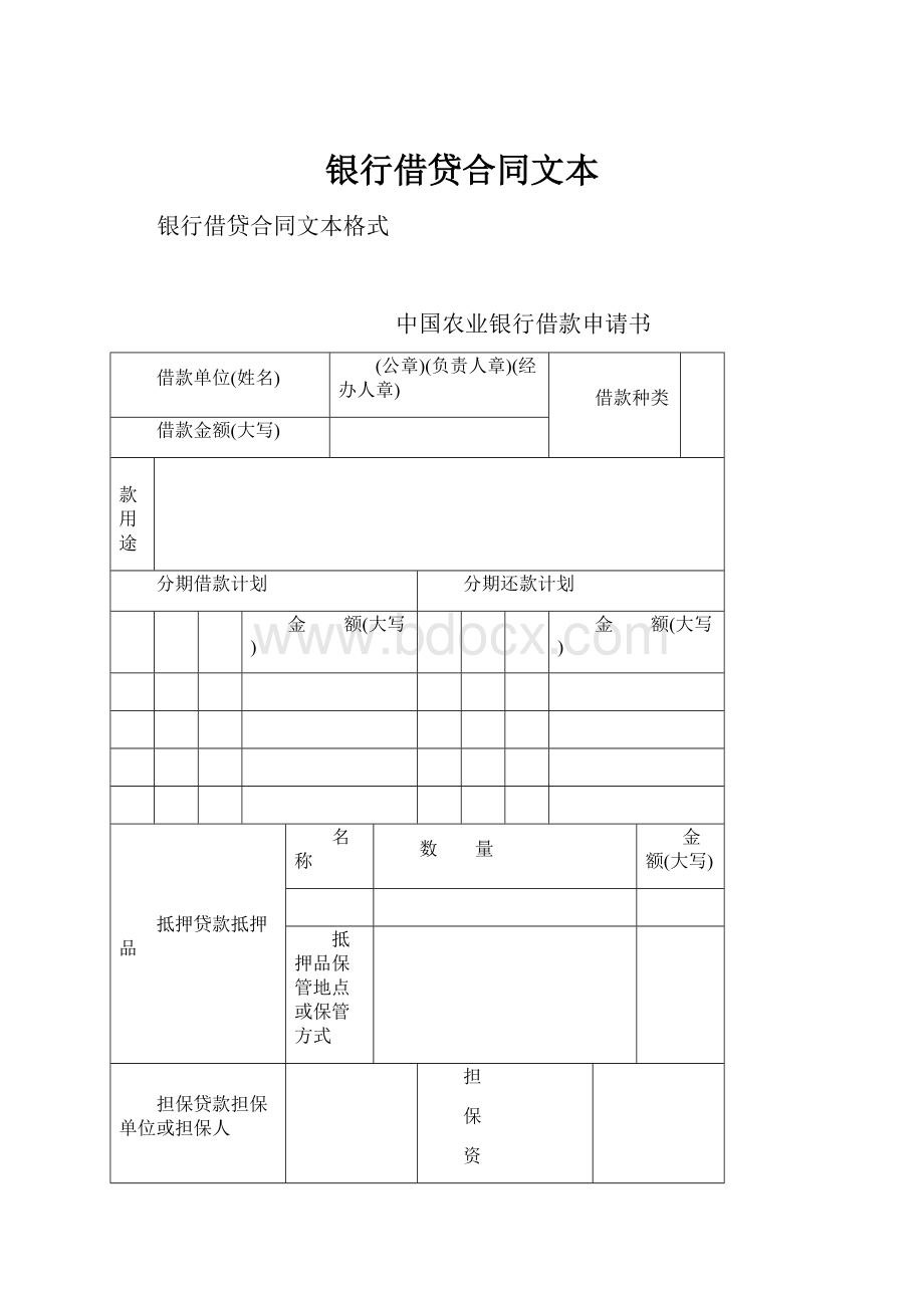 银行借贷合同文本.docx_第1页