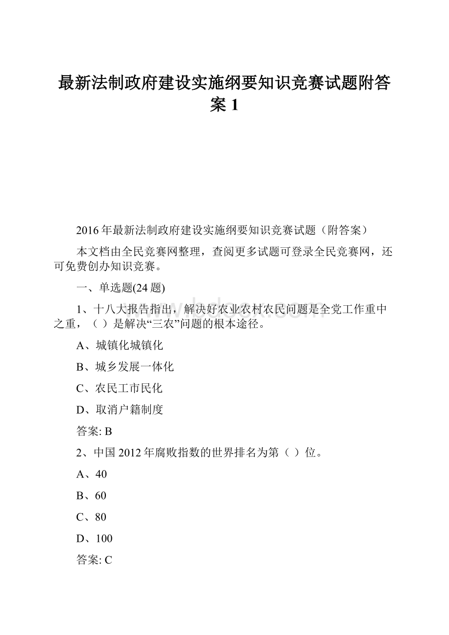 最新法制政府建设实施纲要知识竞赛试题附答案1.docx