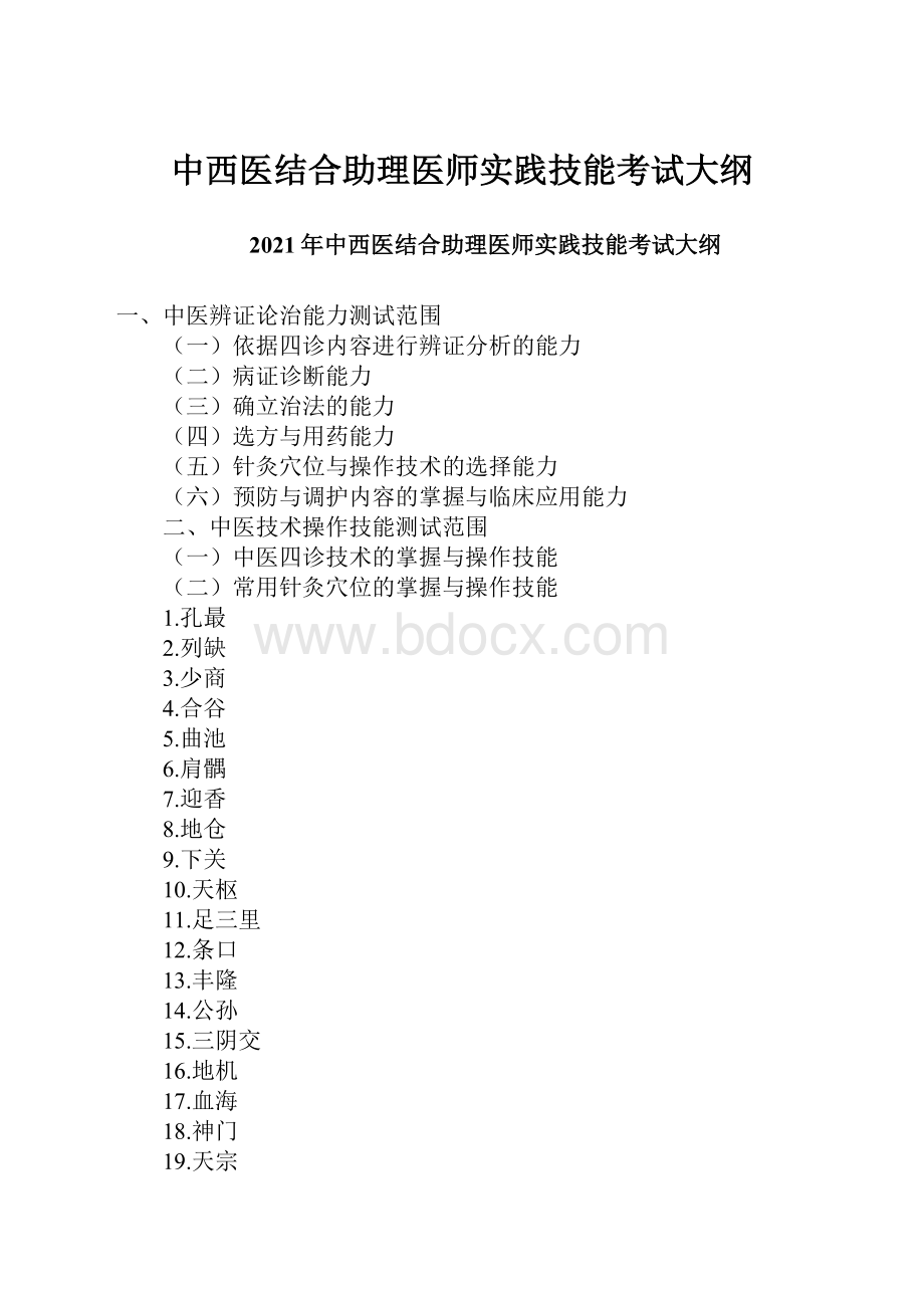 中西医结合助理医师实践技能考试大纲.docx_第1页