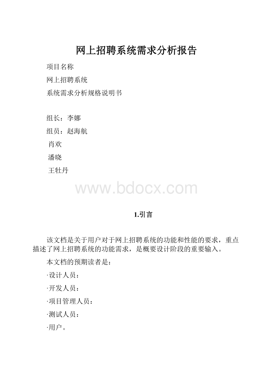 网上招聘系统需求分析报告.docx