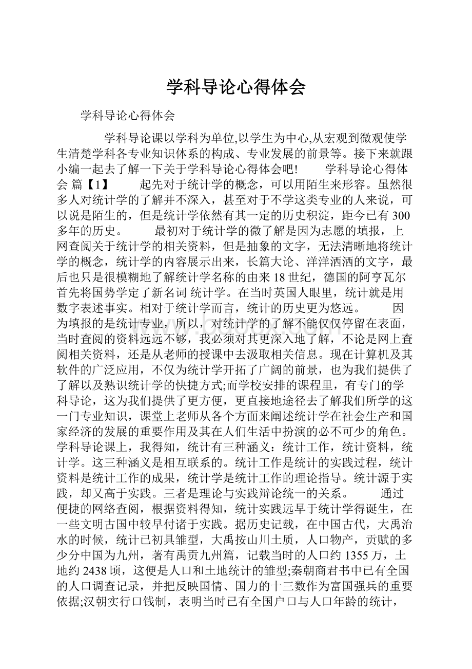 学科导论心得体会.docx