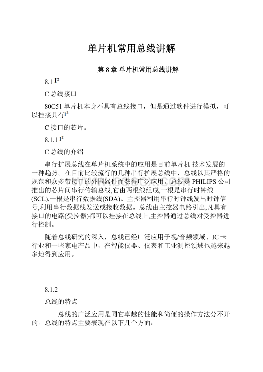 单片机常用总线讲解.docx_第1页