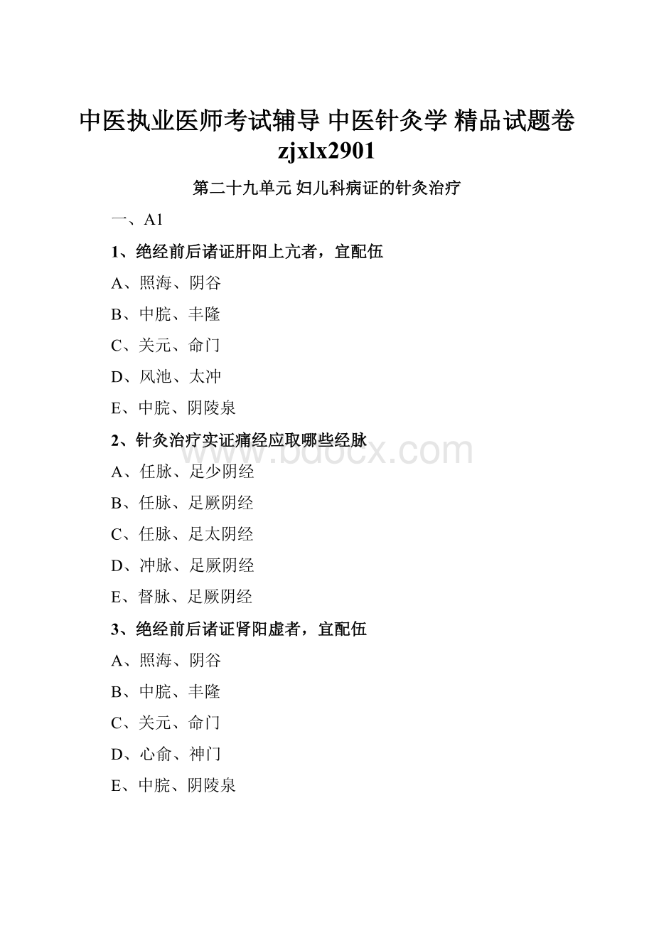 中医执业医师考试辅导 中医针灸学 精品试题卷zjxlx2901.docx