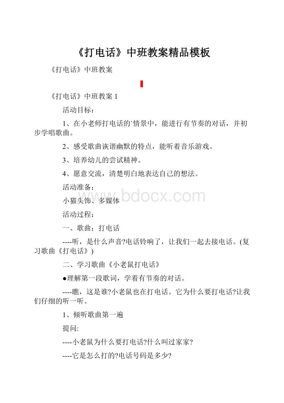 《打电话》中班教案精品模板.docx